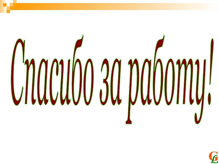 Спасибо за работу!