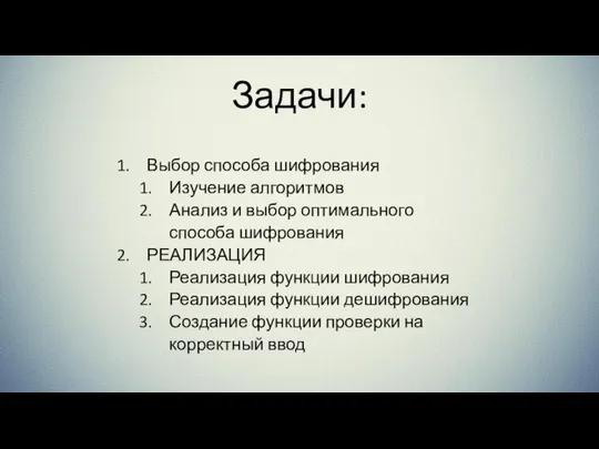 Задачи: Выбор способа шифрования Изучение алгоритмов Анализ и выбор оптимального способа