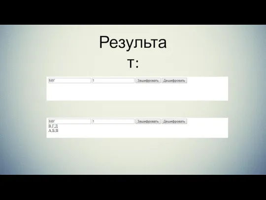 Результат: