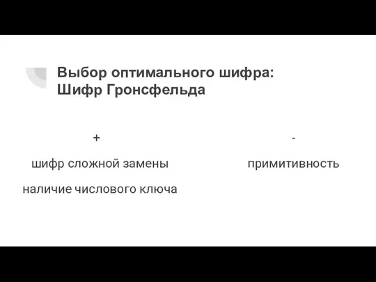 Выбор оптимального шифра: Шифр Гронсфельда шифр сложной замены наличие числового ключа - примитивность