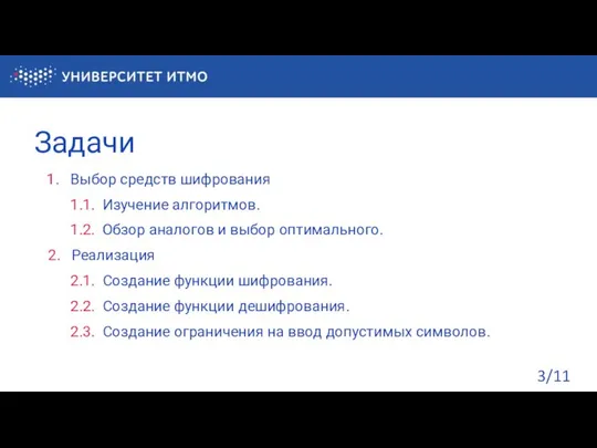 Задачи Выбор средств шифрования 1.1. Изучение алгоритмов. 1.2. Обзор аналогов и