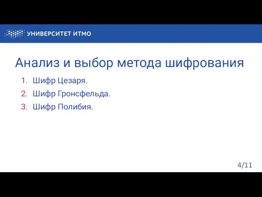 Анализ и выбор метода шифрования Шифр Цезаря. Шифр Гронсфельда. Шифр Полибия. /11