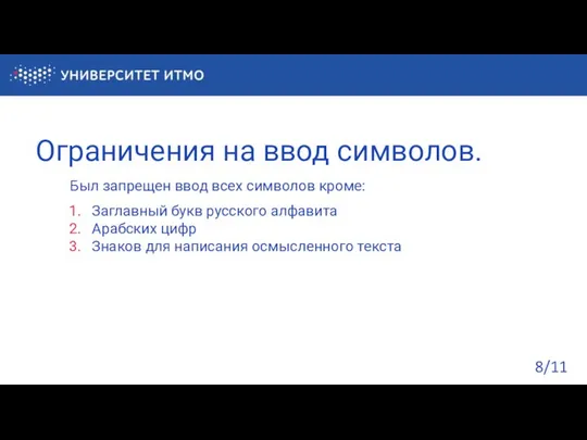 Ограничения на ввод символов. /11 Был запрещен ввод всех символов кроме: