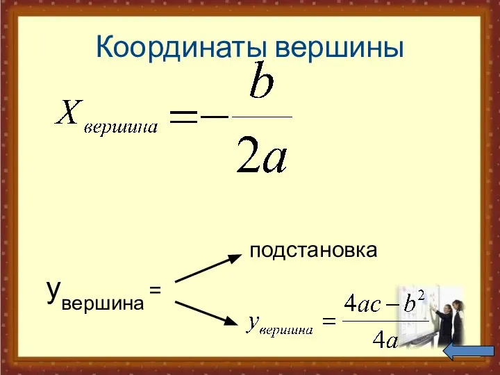 Координаты вершины подстановка yвершина =