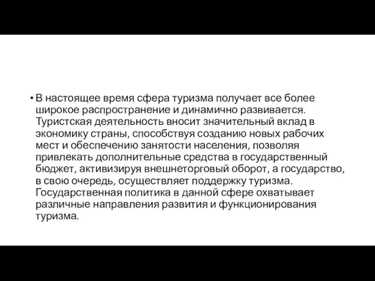 В настоящее время сфера туризма получает все более широкое распространение и