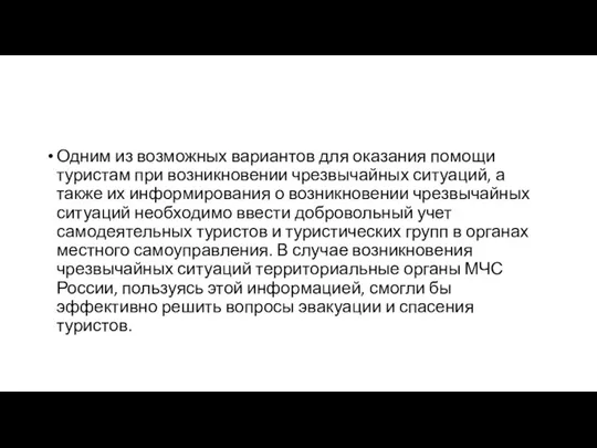 Одним из возможных вариантов для оказания помощи туристам при возникновении чрезвычайных