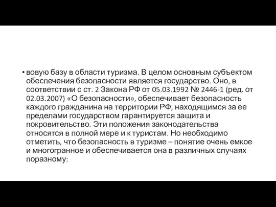 вовую базу в области туризма. В целом основным субъектом обеспечения безопасности