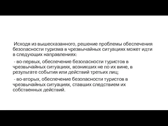 Исходя из вышесказанного, решение проблемы обеспечения безопасности туризма в чрезвычайных ситуациях