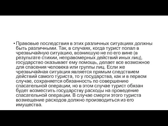 Правовые последствия в этих различных ситуациях должны быть различными. Так, в