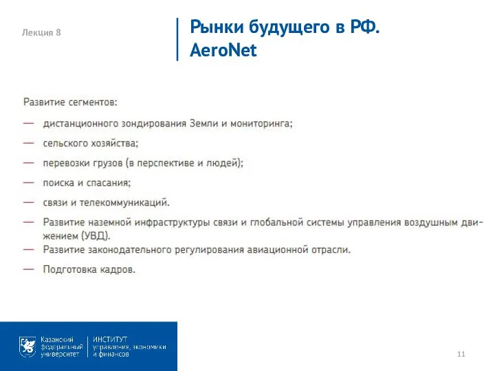 Лекция 8 Рынки будущего в РФ. AeroNet