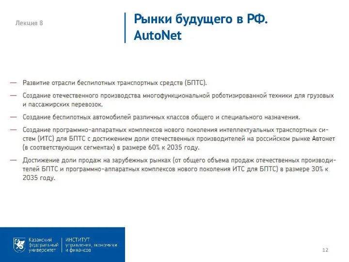 Лекция 8 Рынки будущего в РФ. AutoNet