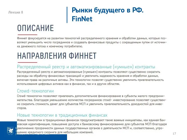 Лекция 8 Рынки будущего в РФ. FinNet