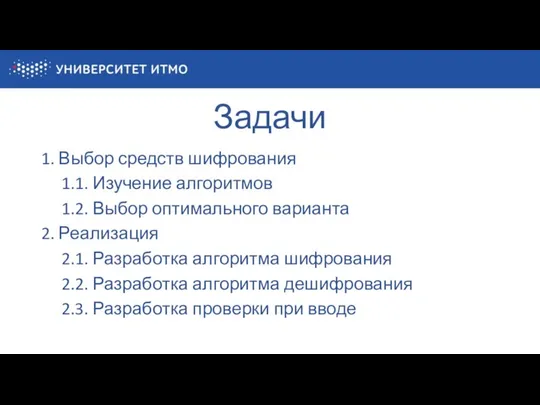 Задачи 1. Выбор средств шифрования 1.1. Изучение алгоритмов 1.2. Выбор оптимального