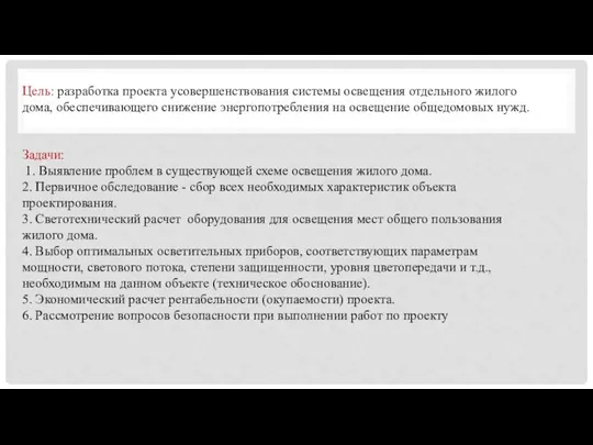 Цель: разработка проекта усовершенствования системы освещения отдельного жилого дома, обеспечивающего снижение