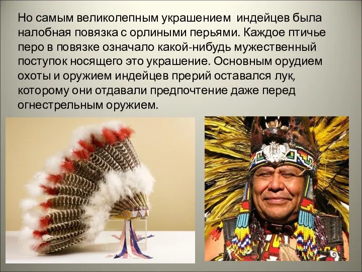 Но самым великолепным украшением индейцев была налобная повязка с орлиными перьями.