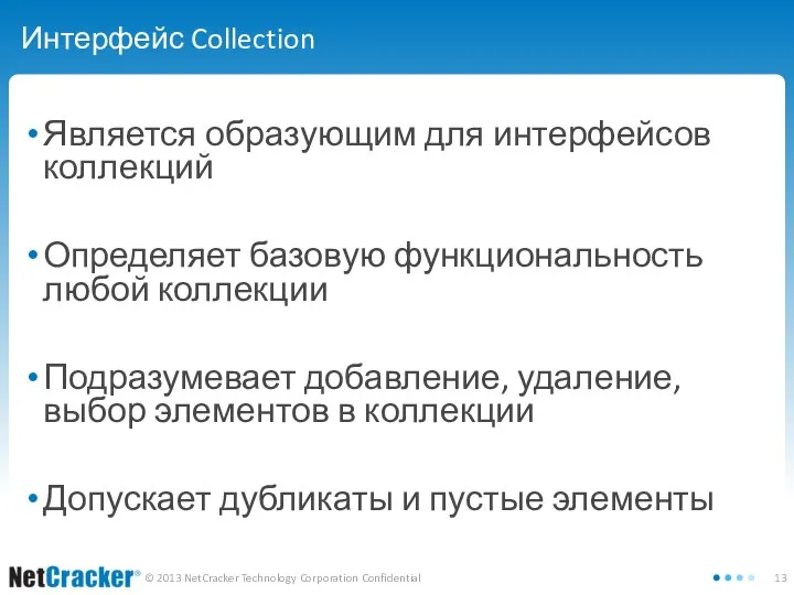 Интерфейс Collection Является образующим для интерфейсов коллекций Определяет базовую функциональность любой