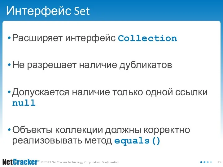 Интерфейс Set Расширяет интерфейс Collection Не разрешает наличие дубликатов Допускается наличие