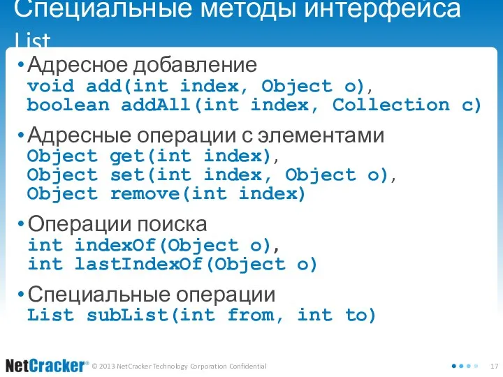 Специальные методы интерфейса List Адресное добавление void add(int index, Object o),