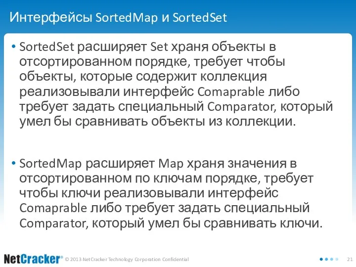 Интерфейсы SortedMap и SortedSet SortedSet расширяет Set храня объекты в отсортированном