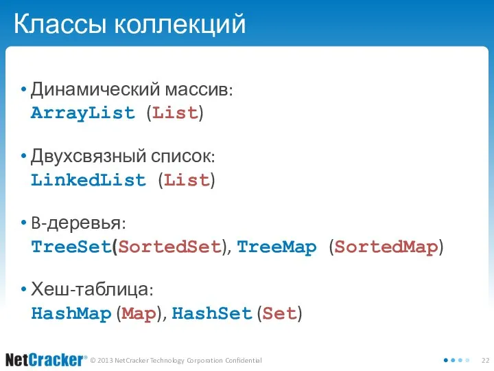 Классы коллекций Динамический массив: ArrayList (List) Двухсвязный список: LinkedList (List) B-деревья: