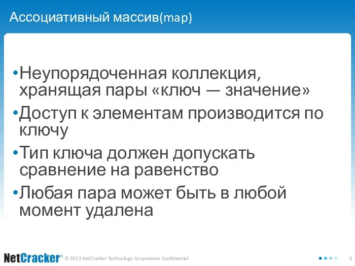 Ассоциативный массив(map) Неупорядоченная коллекция, хранящая пары «ключ — значение» Доступ к