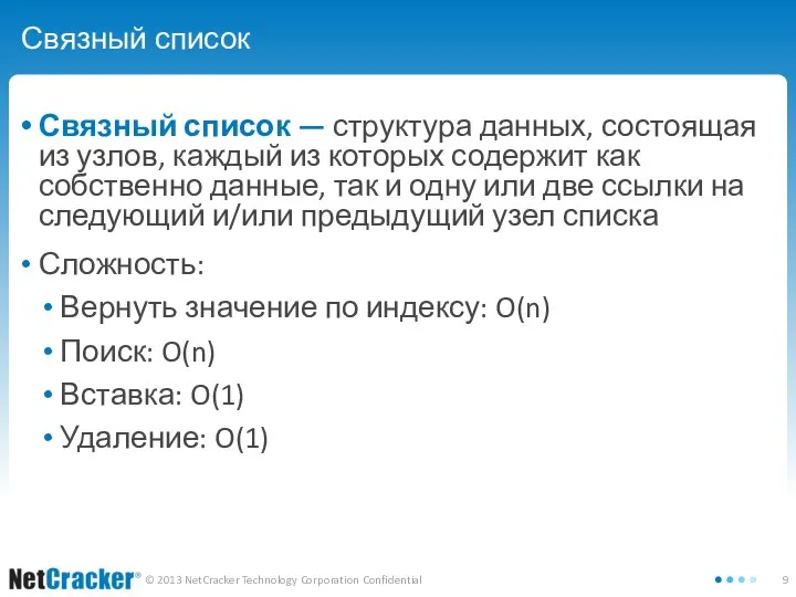 Связный список Связный список — структура данных, состоящая из узлов, каждый