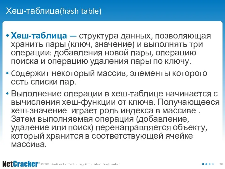 Хеш-таблица(hash table) Хеш-таблица — структура данных, позволяющая хранить пары (ключ, значение)