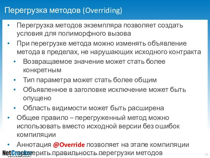 Перегрузка методов (Overriding) Перегрузка методов экземпляра позволяет создать условия для полиморфного