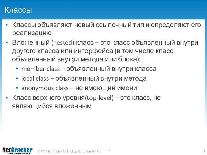 Классы Классы объявляют новый ссылочный тип и определяют его реализацию Вложенный