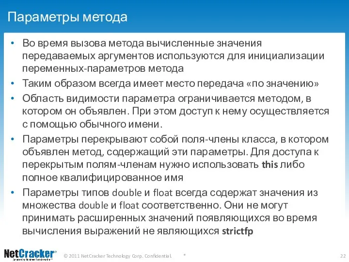 Параметры метода Во время вызова метода вычисленные значения передаваемых аргументов используются