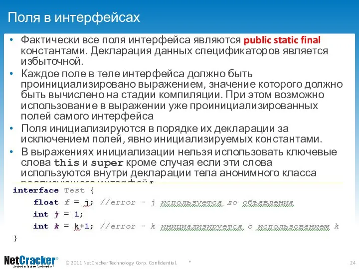 Поля в интерфейсах Фактически все поля интерфейса являются public static final