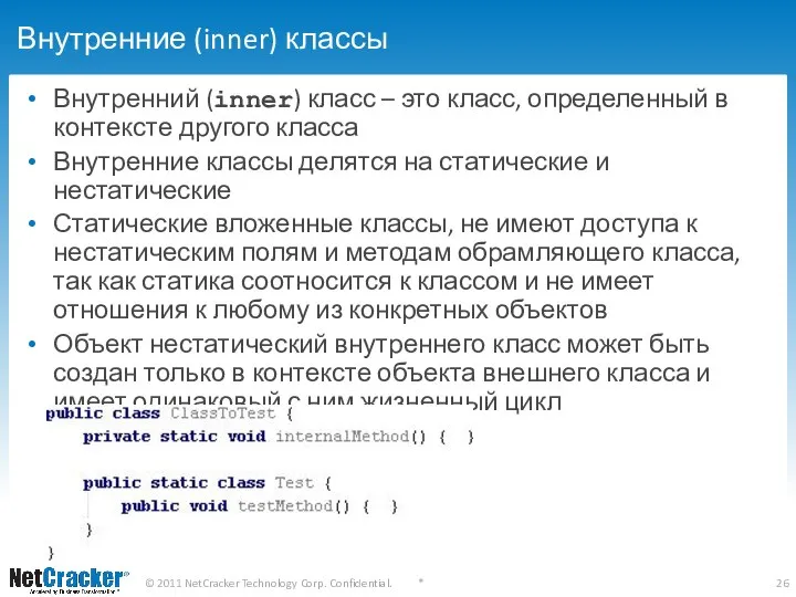 Внутренние (inner) классы Внутренний (inner) класс – это класс, определенный в