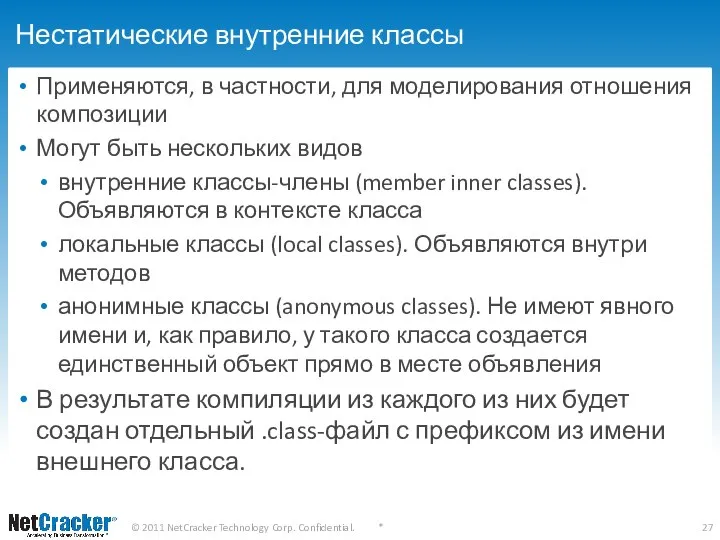 Нестатические внутренние классы Применяются, в частности, для моделирования отношения композиции Могут