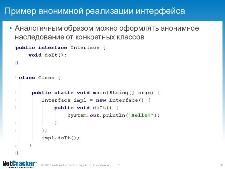 Пример анонимной реализации интерфейса Аналогичным образом можно оформлять анонимное наследование от конкретных классов