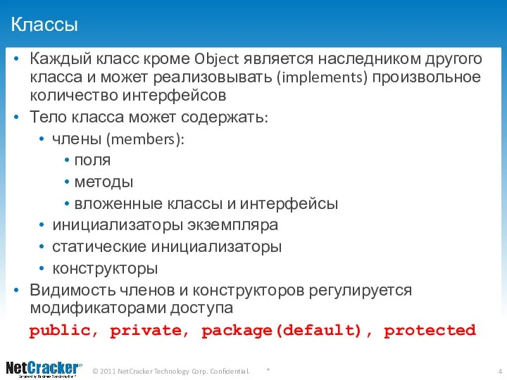 Классы Каждый класс кроме Object является наследником другого класса и может