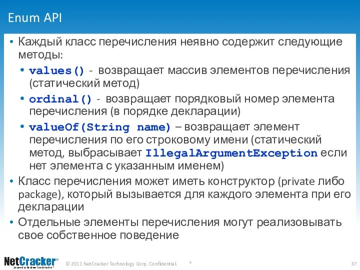 Enum API Каждый класс перечисления неявно содержит следующие методы: values() -