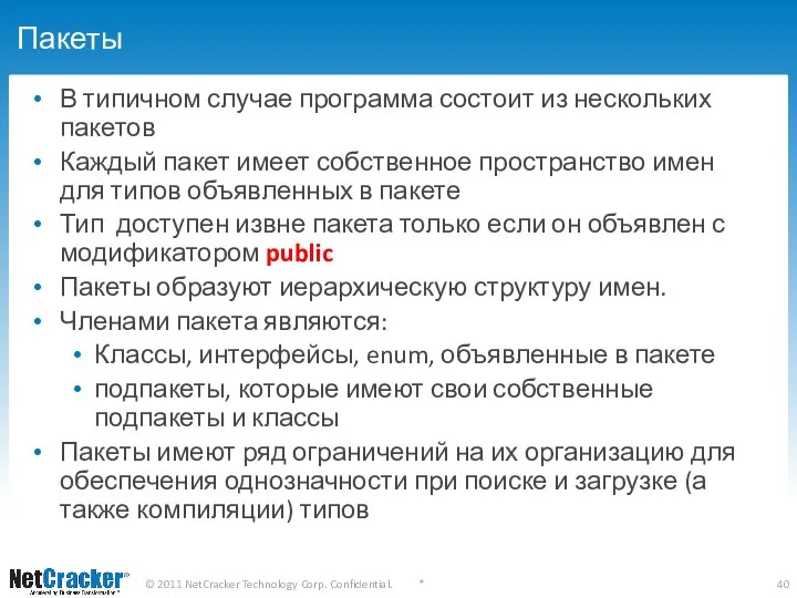 Пакеты В типичном случае программа состоит из нескольких пакетов Каждый пакет