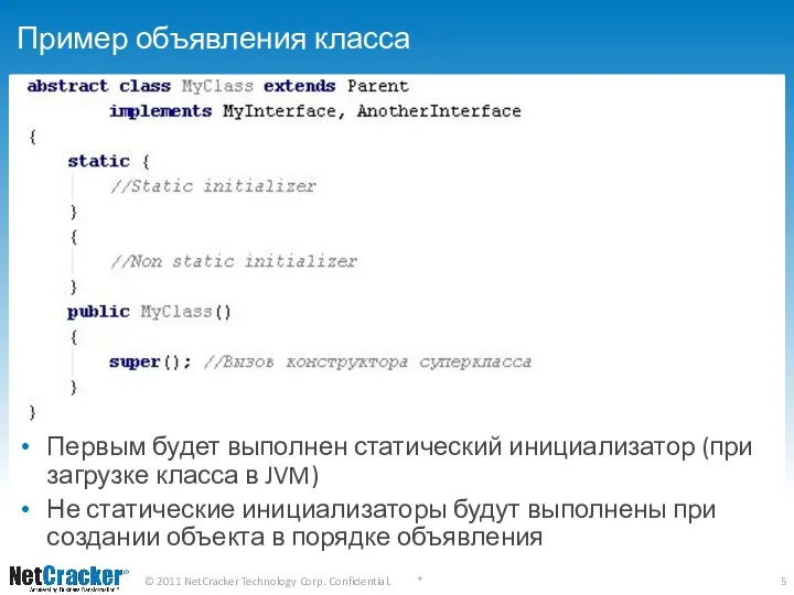 Пример объявления класса Первым будет выполнен статический инициализатор (при загрузке класса