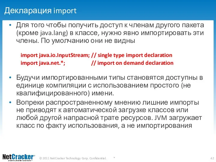 Декларация import Для того чтобы получить доступ к членам другого пакета