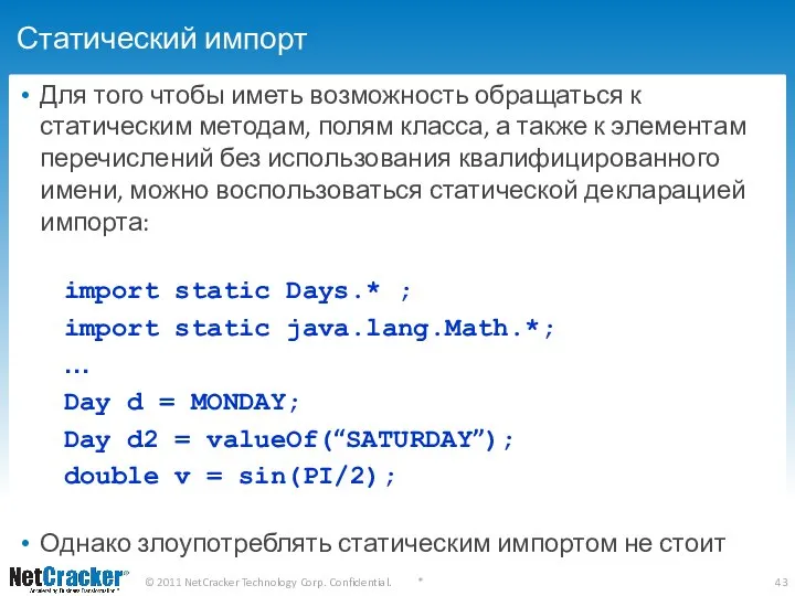 Статический импорт Для того чтобы иметь возможность обращаться к статическим методам,