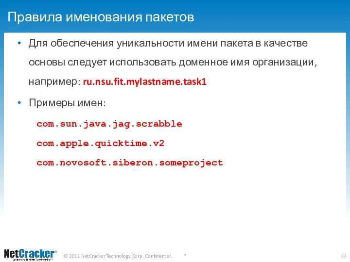 Правила именования пакетов Для обеспечения уникальности имени пакета в качестве основы