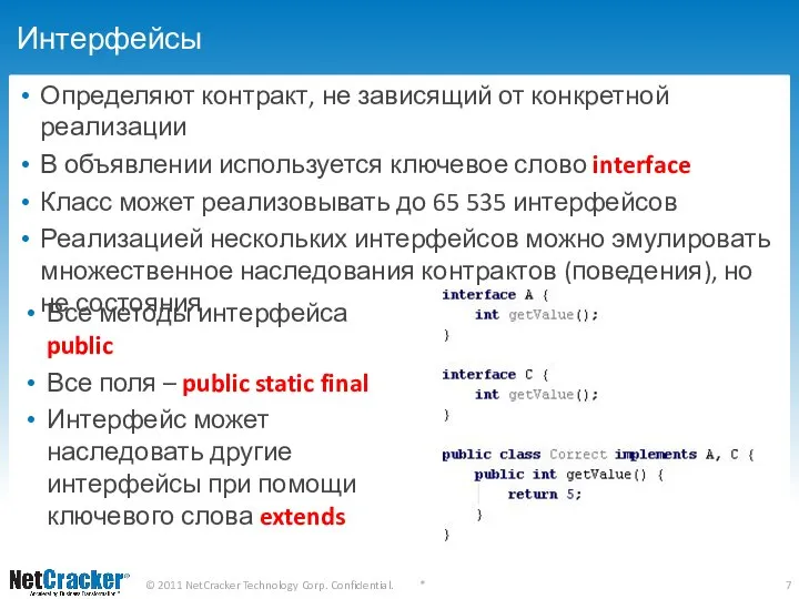 Интерфейсы Определяют контракт, не зависящий от конкретной реализации В объявлении используется