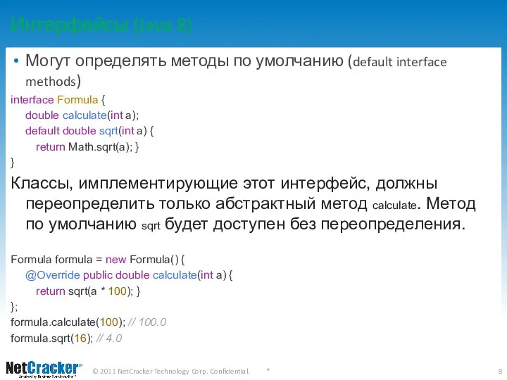 Интерфейсы (Java 8) Могут определять методы по умолчанию (default interface methods)