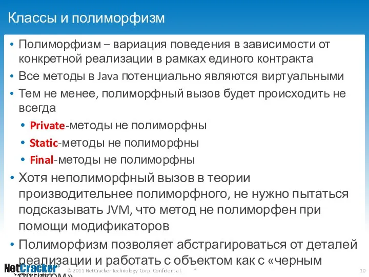 Классы и полиморфизм Полиморфизм – вариация поведения в зависимости от конкретной