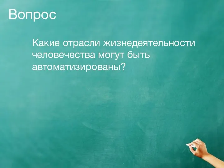 Вопрос Какие отрасли жизнедеятельности человечества могут быть автоматизированы?