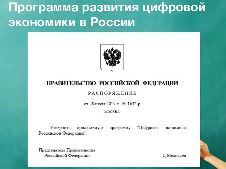 Программа развития цифровой экономики в России