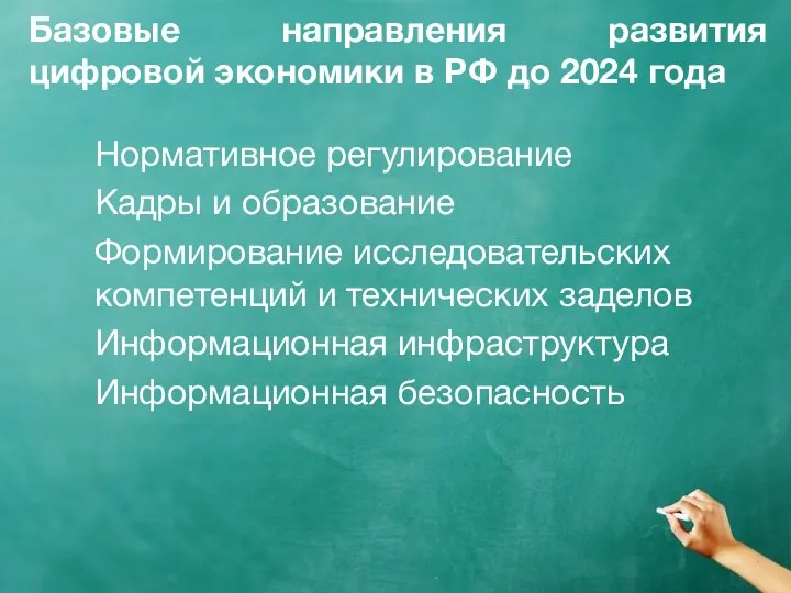 Базовые направления развития цифровой экономики в РФ до 2024 года Нормативное