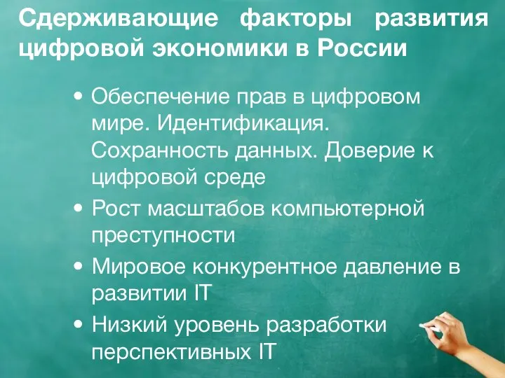 Сдерживающие факторы развития цифровой экономики в России Обеспечение прав в цифровом