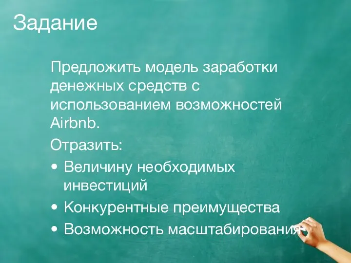 Задание Предложить модель заработки денежных средств с использованием возможностей Airbnb. Отразить: