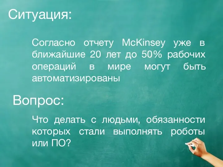 Ситуация: Согласно отчету McKinsey уже в ближайшие 20 лет до 50%